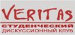 Veritas - студенческий дискусионный клуб