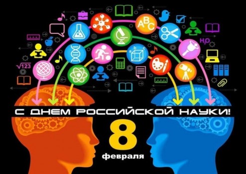 Поздравляем с днём Российской Науки всех ученых ЮРГИ! Успехов и открытий!