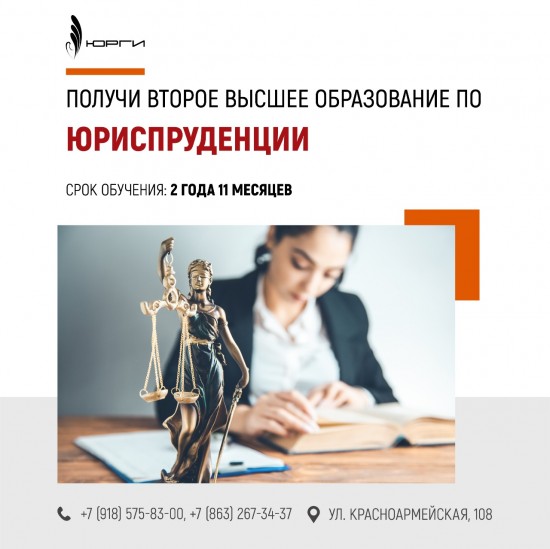 Второе высшее юридическое образование в ЮРГИ