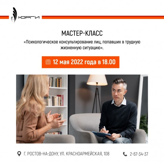 В нашем институте, в рамках Фестиваля студенческой науки и творчества, на факультете Практической психологии 12 мая 2022 года в 18.00 состоится бесплатный  Мастер-класс "Психологическое консультирование лиц, попавших в трудную жизненную ситуацию"Мастер-класс  будет проведён в аудитории 24.