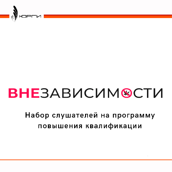 В рамках реализации проекта «ВНЕЗАВИСИМОСТИ», Южно-Российский гуманитарный институт объявляет набор слушателей на программу повышения квалификации среди педагогических работников.