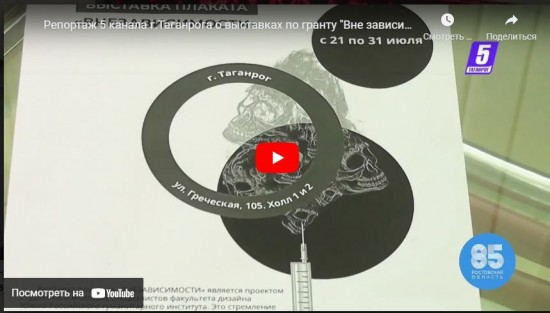 Репортаж 5 канала г.Таганрога о выставках по гранту "Вне зависимости" при поддержке Росмолодёжь.