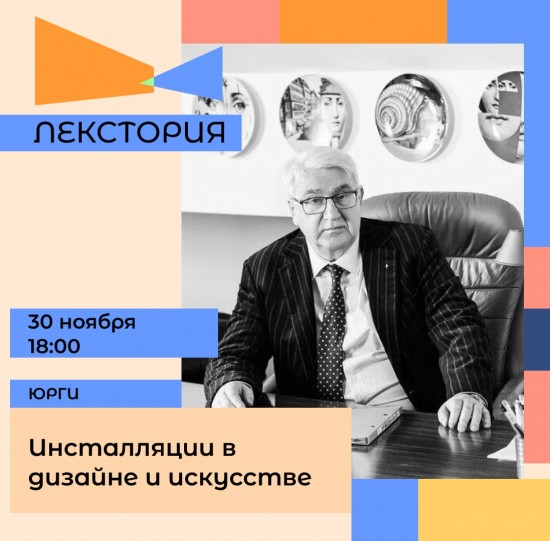 Приглашаем на лекцию «Инсталляции в дизайне и искусстве» Виктора Пигулевского!