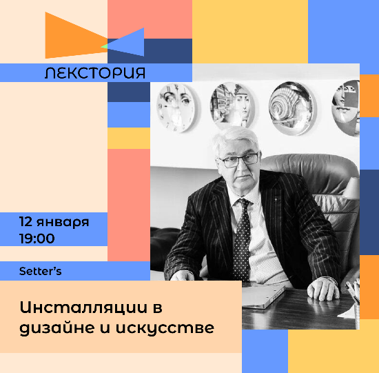 Приглашаем на лекцию «Инсталляции в дизайне и искусстве» Виктора Пигулевского!