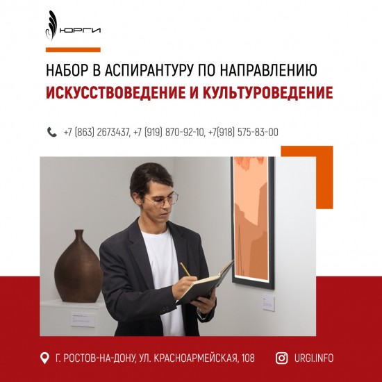 До 25 января продолжается набор в аспирантуру по направлению "Искусствоведение и культуроведение".