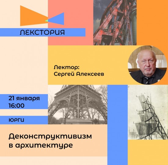 Приглашаем на лекцию «Деконструктивизм в архитектуре» Сергея Алексеева!