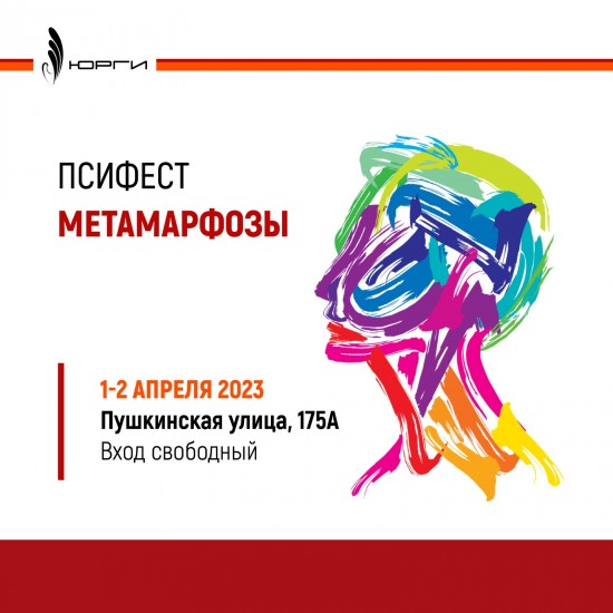 Совместные мероприятия с Публичной библиотекой всегда интересные и полезные. Поэтому приглашаем вас на Псифест "Метаморфозы" 1-2 апреля в ДГПБ.