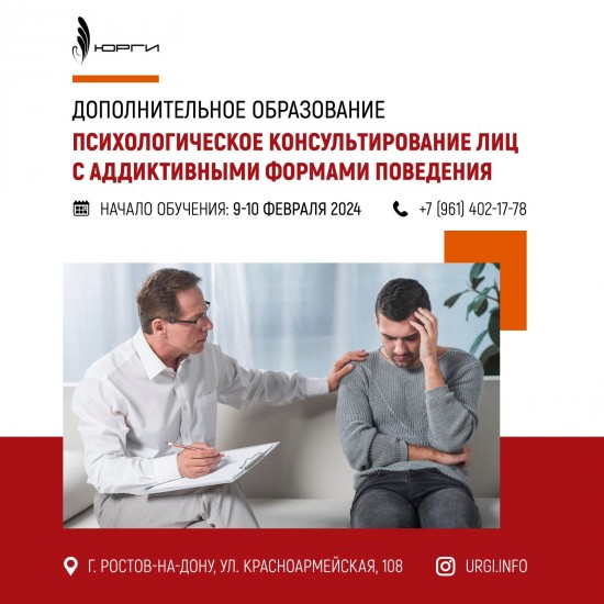 Новый набор на Курс повышения квалификации «ПСИХОЛОГИЧЕСКОЕ КОНСУЛЬТИРОВАНИЕ ЛИЦ С АДДИКТИВНЫМИ ФОРМАМИ ПОВЕДЕНИЯ» (вариативная часть - Химически зависимые клиенты).