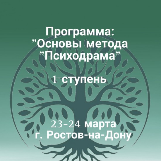 Программа основы метода «ПСИХОДРАМА» 1-я ступень в г. РОСТОВЕ-НА-ДОНУ очный формат