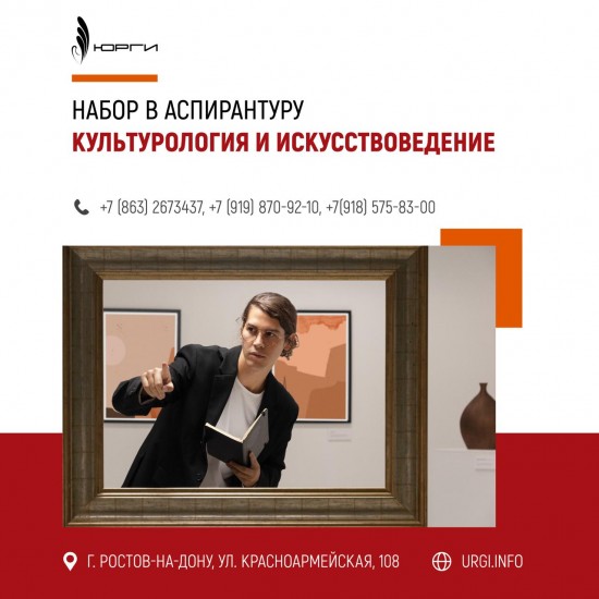 Аспирантура культурология дополнительный набор до 28 октября.