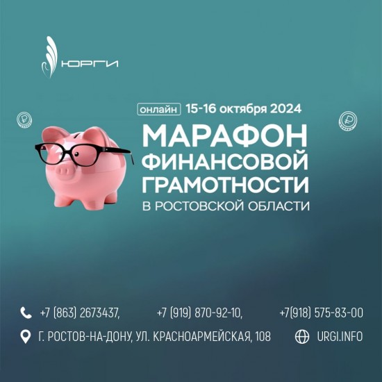 16 октября с 14:00 до 16:00 в онлайн-формате  ЮРГИ примет участие  в МАРАФОНЕ ФИНАНСОВОЙ ГРАМОТНОСТИ