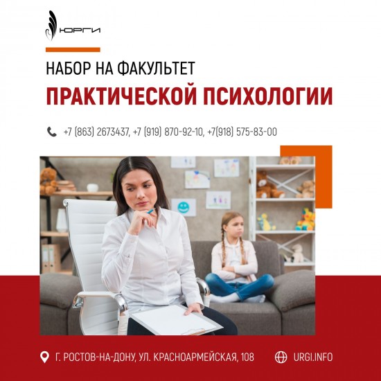 Факультет Практической психологии принимает заявления по специальности 37.03.01 Практическая психология, Бакалавр.