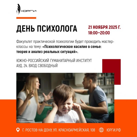 21 ноября 2025 года с 18 до 20.00 в честь Дня психолога Факультет практической психологии будет проводить мастер-классы на тему: «Психологическое насилие в семье: теория и анализ реальных ситуаций»  Аудитория 24. Вход бесплатный.