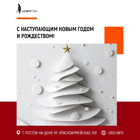 Коллектив ЮРГИ поздравляет с Новым годом и Рождеством